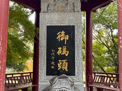 -里运河文化长廊-御码头