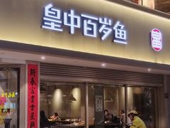 -皇中百岁鱼(西兰路店)