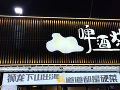 -狮龙啤酒烧烤屋(建二路店)