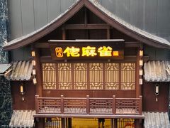 门面-佬麻雀(华港店)