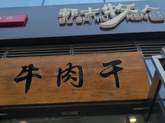 -都士牧人现烤牛肉干