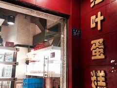 -红叶蛋糕(温泉店)
