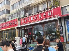 -津门张记包子铺(华昌道店)