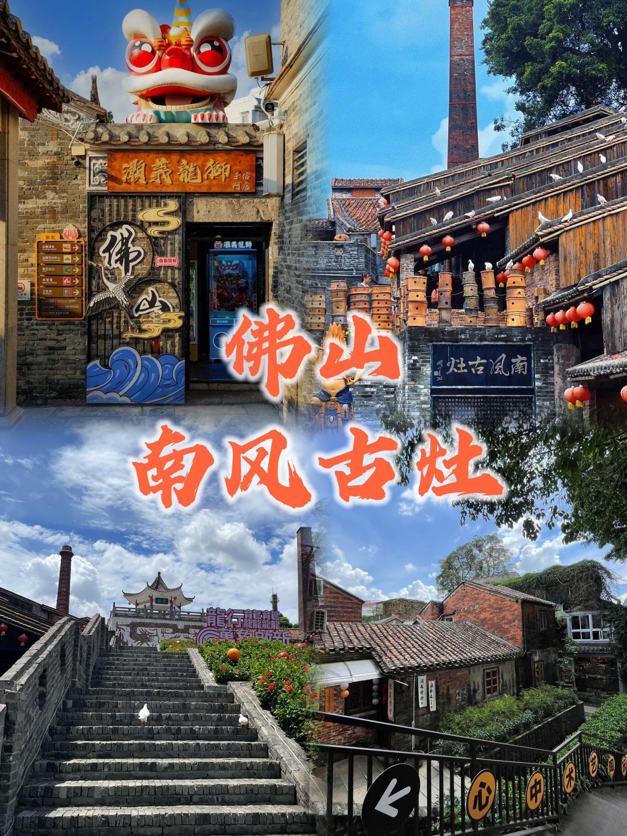 佛山版「去有风的地方」,南风古灶治愈之旅‼️
