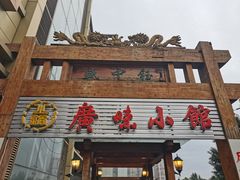 门面-盛中钰广味小馆