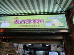 -澳门长洲糯米糍(柯打苏沙街店)