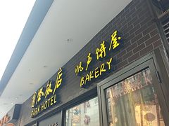 -国际饭店·帆声西饼屋(黄河路店)