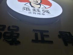 -张钰强中医正骨推拿连锁(唐家人才公寓店)