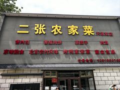 -二张农家菜(天通苑店)
