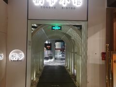 -桐爷小馆(广渠门店)