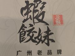 -虾饺妹·粤式手工点心(水荫路店)