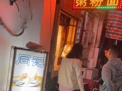 -同记鸡粥粉面店