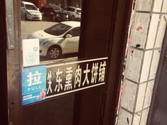 -铁东熏肉大饼铺