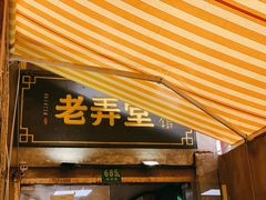门面-沪西老弄堂面馆(定西路店)