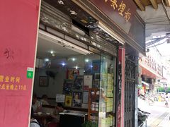 门面-沙湾姜埋奶(兴新包店)