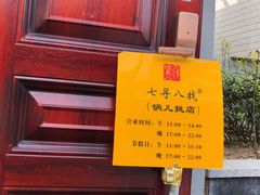 -锅儿挑面馆