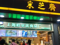 门面-采芝斋(延安路店)