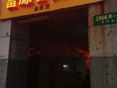 门面-富源春面馆(四川北路店)