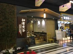 门面-扫雪煮茶(西村店)