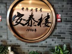 -安泰楼·佛跳墙创始人·传统闽味早茶·酒楼(三坊七巷闽菜地标店)