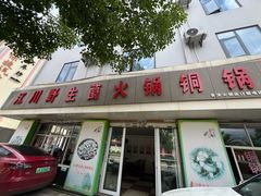-江川野生菌火锅铜锅鱼(贵清火锅店)