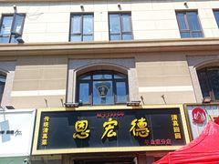 -恩宏德餐馆(平山道店)