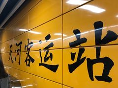 -天河客运站(地铁站)