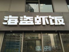 -海盗虾饭·剥好的小龙虾饭(SOHO尚都店)