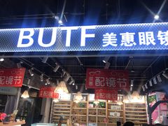 -BUTF美惠眼镜(天通苑万优汇店)