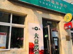 -大益烤鸡