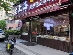 -来福面馆现炒浇头本帮面(真光路店)