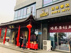 门面-冶春茶社(沃尔玛店)