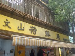 -文山荷鲜居(翠湖店)