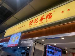 -孖记茶档·热腾茶餐(乐峰店)