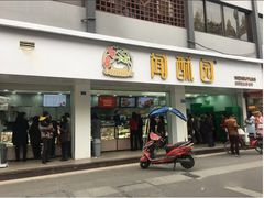 门面-闻酥园(青羊区人民中路店)