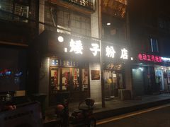门面-矮子粉店1985·长沙米粉(湘春路店)