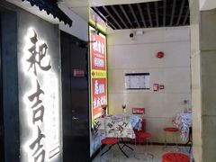 -耙吉吉川味小酒馆(本地人回头店)