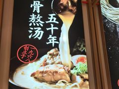 -味千拉面(南虹店)