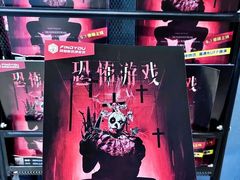 -恐怖游戏(湖滨店)