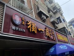 -三鞭一花·独一处·元英砂锅(海光寺店)