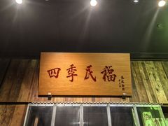 -四季民福烤鸭店(前门店)