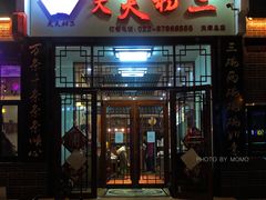 门面-天天初二·天津传统捞面·天津特色菜(凌奥总店)