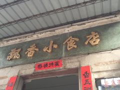 -飘香小食店(国平路店)