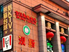 -汉斯南美烤肉(总店)