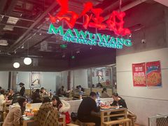 -馬伍旺川菜(金象城店)