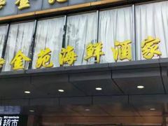 门面-金苑海鲜酒家(新港中路店)
