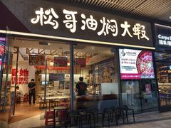 -松哥油焖大虾.小龙虾.黑鸭煲(海岸城店)