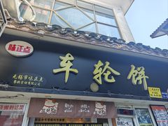 -味正点车轮饼可丽饼(南禅寺店)