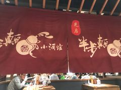 -先启半步颠小酒馆(常熟万达广场店)