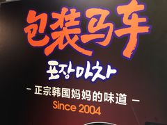 -包装马车·韩国料理·포장마차